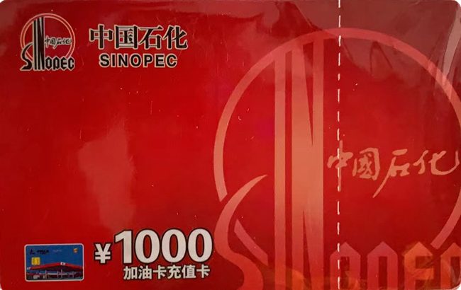中石化加油卡