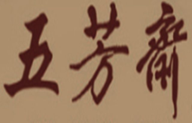 五芳斋logo