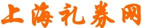 上海礼券网logo
